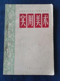 实用美术