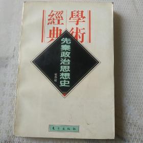 先秦政治思想史