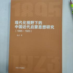 现代化视野下的中国近代启蒙思想研究