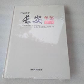 石家庄市长安年鉴2018~未开封！