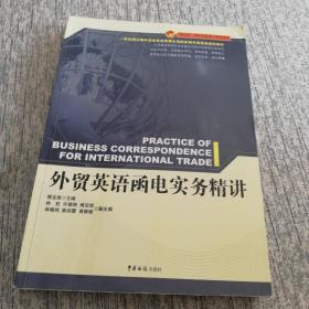 “精讲型”国际贸易核心课程教材：外贸英语函电实务精讲