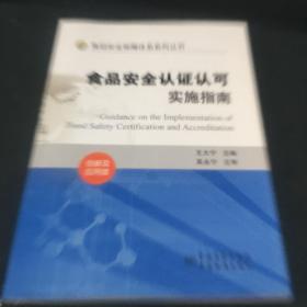 食品安全保障体系系列丛书：食品安全认证认可实施指南（创新及应用版）