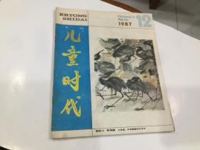 儿童时代  1987年第12期.   带插页