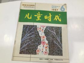 儿童时代  1987年第6期.  带插页