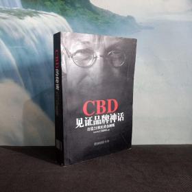 CBD见证品牌神话