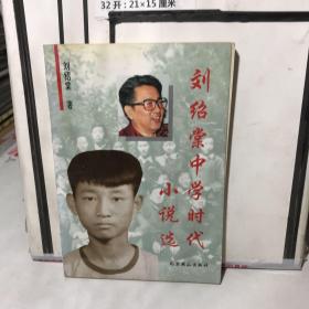 刘绍棠中学时代小说选