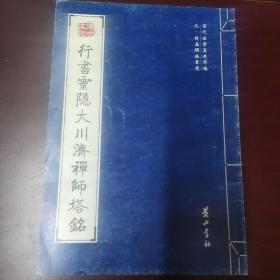 金石碑帖：黄山书社2008年影印《行书灵隐大川济禅师塔铭》