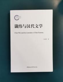 谶纬与汉代文学