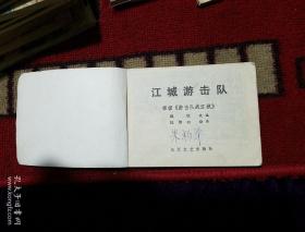 1983年9月一版一印
《江城游击队》