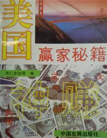 美国赢家秘籍