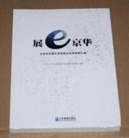 展e京华
