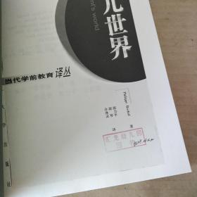 当代学前教育译丛：（把学习带进生活----瑞吉欧学前教育方法、  婴儿世界、学前教育课程 第三版、游戏与儿童早期发展 第二版），共四本合售