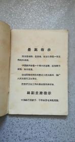 新医疗法参考资料第三期（带最高指示、林副主席指示）太原市革命委员会毛泽东思想统帅新医疗法学习班翻印