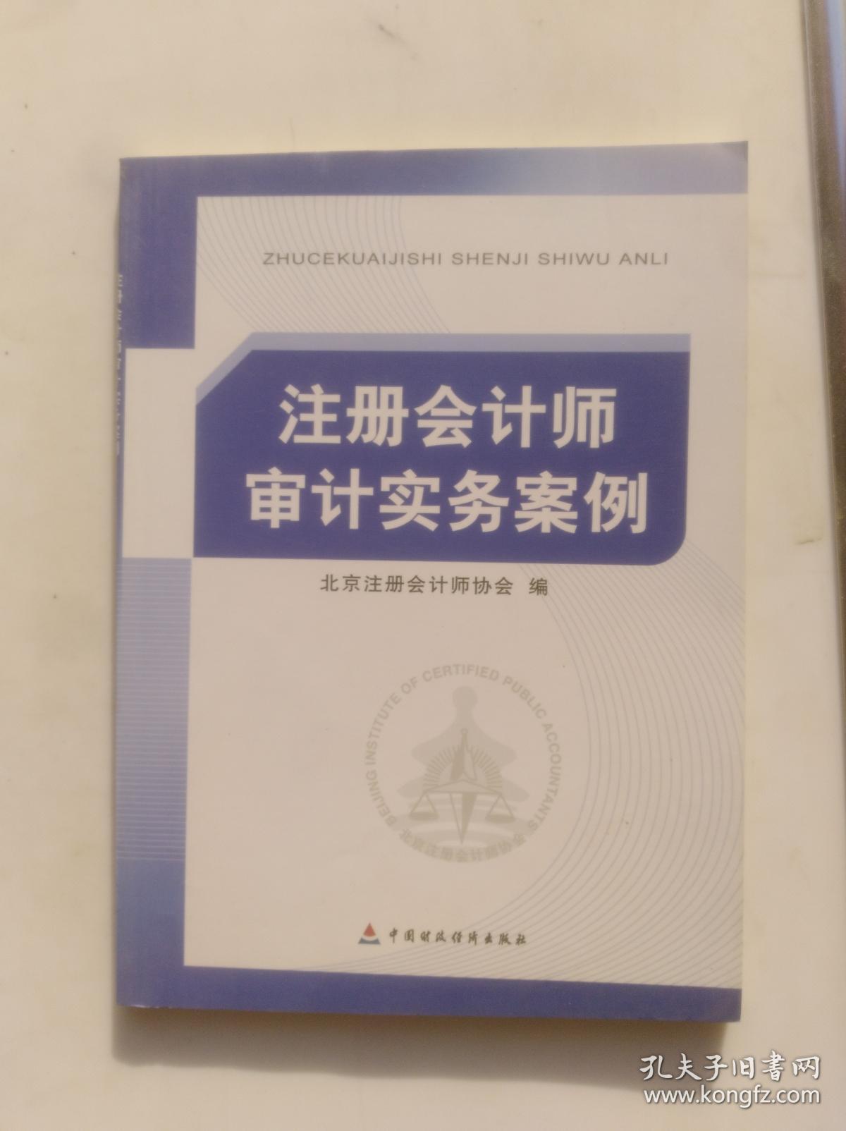 注册会计师审计实务案例                  （16开）《221》