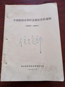 中西医结合治疗急腹症资料选编。湖北科技情研所。