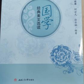 国学简易教材续编：国学经典美文选读