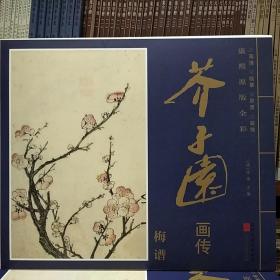 康熙原版全彩芥子园画传：梅谱(全16张6开)