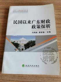 百年广东财政研究丛书：民国以来广东财政政策探析