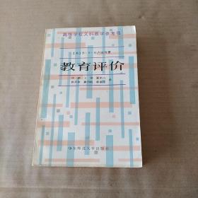 教育评价（高等学校文科教学参考书）