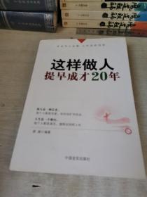 这样做人，提早成才20年