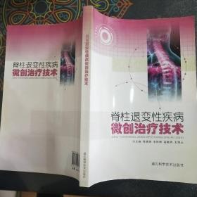 脊柱退变性疾病微创治疗技术