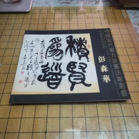 中国当代实力派书法家丛书·彭森华（签赠本）