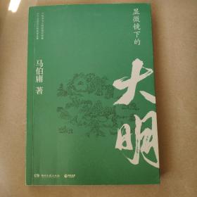 显微镜下的大明（马伯庸全新作品）（5本以内可合并邮费）