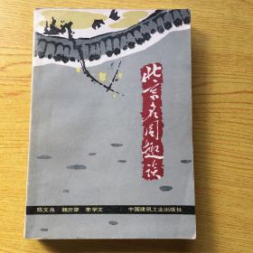 北京名园趣谈【32开--8】