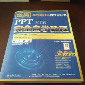 PPT 2016完全自学教程