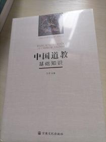 中国五大宗教基础知识：中国佛教基础知识+中国伊斯兰教基础知识+中国基督教基础知识+中国天主教基础知识+中国道教基础知识