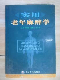 實(shí)用老年麻醉學(xué)