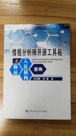 情报分析师开源工具箱之人员、物品、机构查询