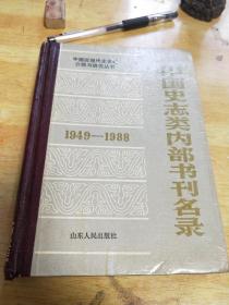 中国史志类内部书刊名录（1949-1988）