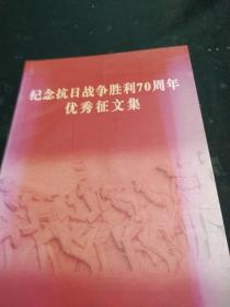 纪念抗日战争胜利70周年优秀征文集