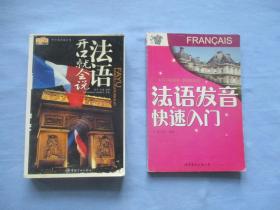 法语发音快速入门、法语开口就说【合售；85品；见图】