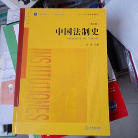 正版二手  中国法制史（第三版）朱勇 著----普通高等教育法学规划教材