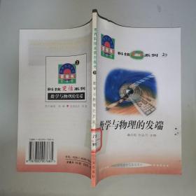 世界科技全景百卷书：科技史话系列2-数学与物理的发端