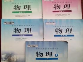 高中物理 必修1，选修1-1，3-1，3-3，3-4，3-5，共6本，高中物理2010年3版，高中物理 人教版，