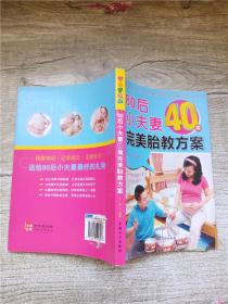 乐享彩书榜：80后小夫妻40周完美胎教方案