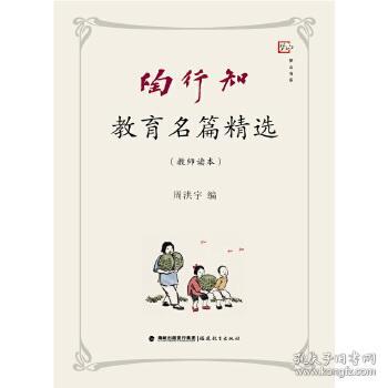 正版现货 陶行知教育名篇精选(教师读本)