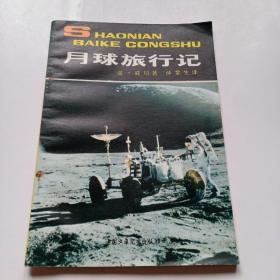 少年百科丛书:月球旅行记（1979年一版一印）
