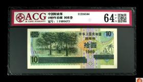 ACG爱藏评级64分EPQ 中国财政部1989年拾元10元国库券橡胶林