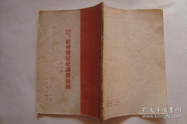 历史唯物论  社会发展史讲授提纲 (订正本)   (1950年一月   32开38页)