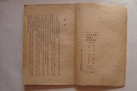 历史唯物论  社会发展史讲授提纲 (订正本)   (1950年一月   32开38页)