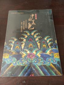 中华遗产 增刊:中国美色