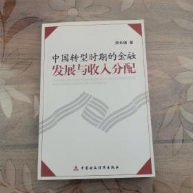 中国转型时期的金融发展与收入分配