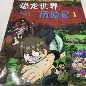 我的第一本科学漫画书·绝境生存系列（16）：恐龙世界历险记（1）