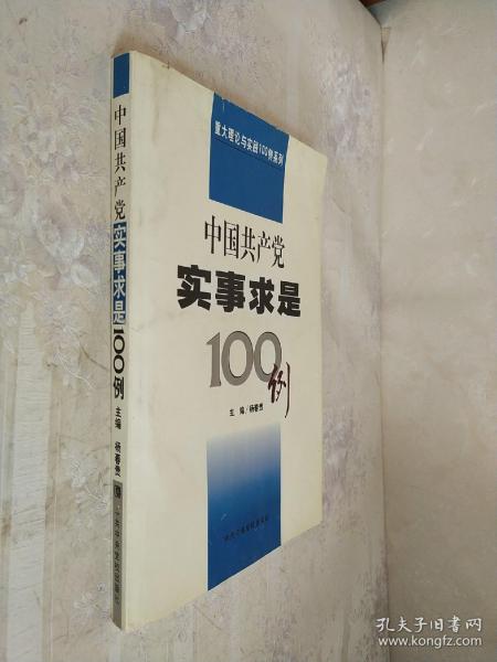 中国共产党实事求是100例