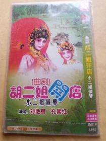曲剧胡二姐开店，小二姐做梦DVD光盘