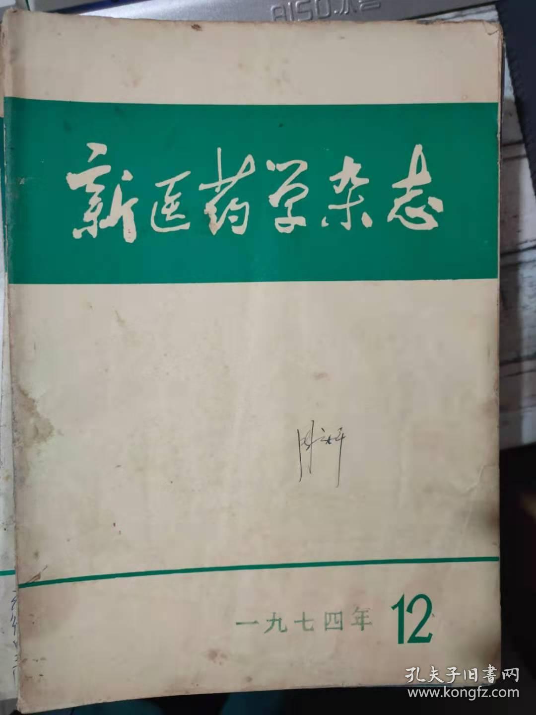 《新医药学杂志 1974 12》在慢性气管炎的防治研究中坚定地走中西医结合的道路、肾虚型慢性支气管炎与免疫、口腔颌面部手术中的经络现象........